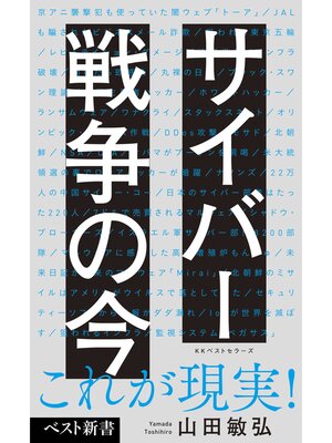 cover image of サイバー戦争の今